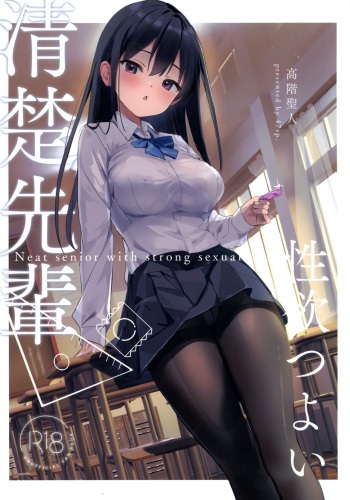 (C104) [47sp. (Takashina@Masato)] Seiso Senpai Seiyoku Tsuyoi - Neat senior with strong sexual desire cover