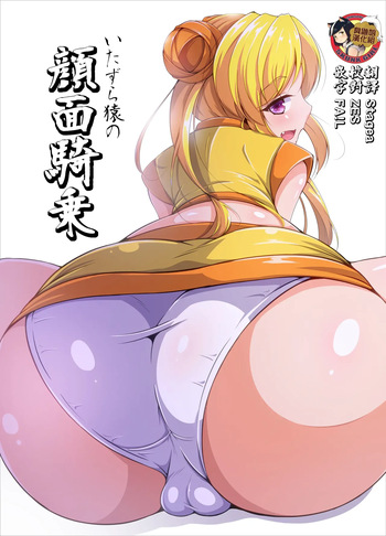 [Gatlingcat (Aimo)] Itazura Saru no Ganmen Kijou (Sengoku Otome) cover