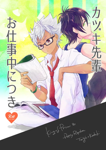 [E-latte (Nekomata)] カヅキ先輩お仕事中につき (KING OF PRISM by PrettyRhythm) [Digital] cover