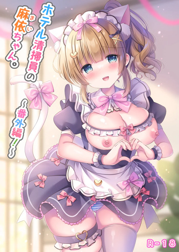[LonelyPlum。 (こーた。)]ホテル清掃員の麻依ちゃん。〜番外編〜 cover
