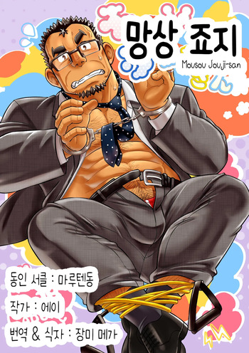 [Marutendon (Hide)] Mousou Jouji-san | 망상 죠지 [Korean] [Digital] cover