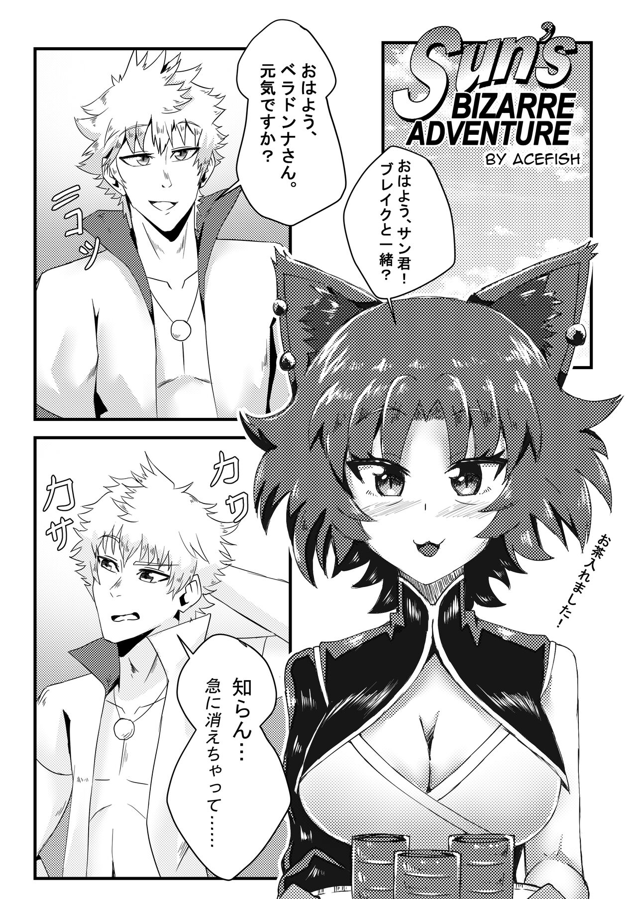 Sun’s Bizarre Adventure  -日本 page 3 full