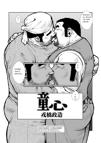 [Ebisuya (Ebisubashi Seizou)] Doushin | 동심 #1 [Korean] cover