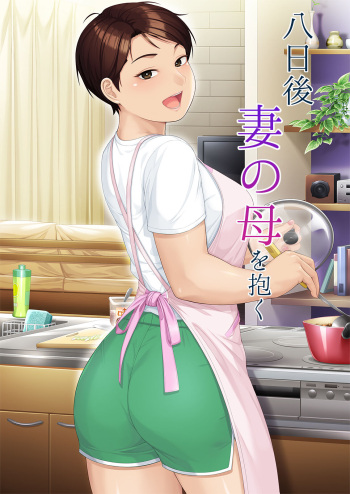 [平安亭] 八日後妻の母を抱く cover