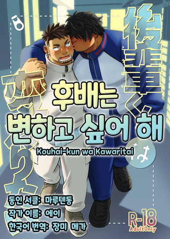 [Marutendon (Hide)] Kouhai-kun wa Kawaritai | 후배는 변하고 싶어 해 [Korean] [Digital] cover