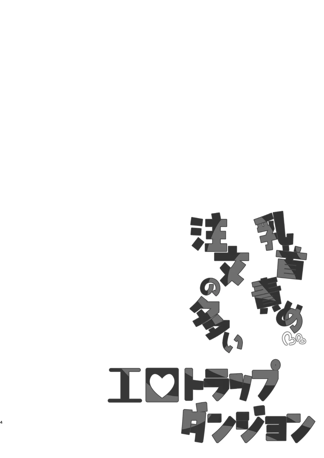 Chikubizeme Chuumon no Ooi Ero Trap Dungeon page 3 full