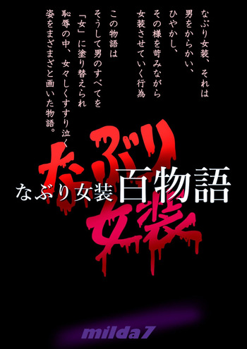 [milda7] Naburi Zyosou Hyakumonogatari cover