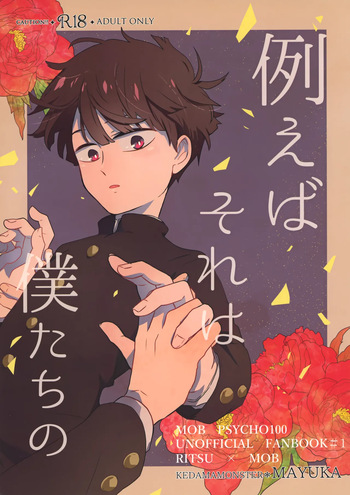 [Kedama MONSTER (MAYUKA)] Tatoeba Sore wa Bokutachi no (Mob Psycho 100) cover