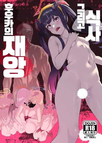 [HBO (Henkuma)] Fuuka no Sainan Soreto Shokuji | 후우카의 재앙 그리고 식사 (Blue Archive) [Korean] [Digital] cover