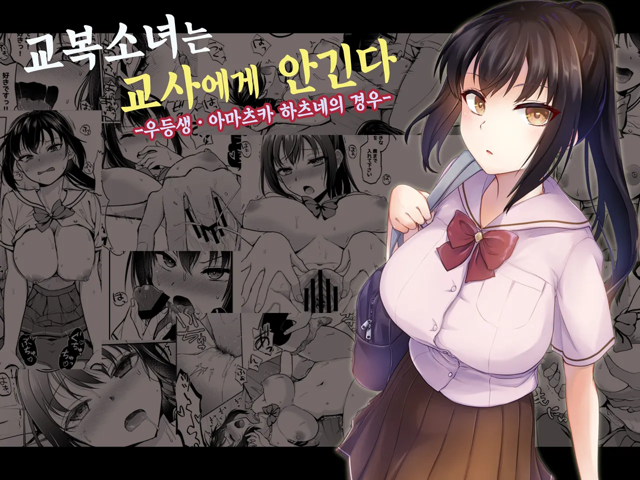 Seifuku Joshi wa Kyoushi ni Dakareru -Yuutousei Amatsuka Hatsune no Baai- | 교복소녀는 교사에게 안긴다 -우등생 · 아마츠카 하츠네의 경우- page 1 full