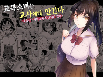 [Touketsu Shamen (Touketsu)] Seifuku Joshi wa Kyoushi ni Dakareru -Yuutousei Amatsuka Hatsune no Baai- | 교복소녀는 교사에게 안긴다 -우등생 · 아마츠카 하츠네의 경우- [Korean] cover