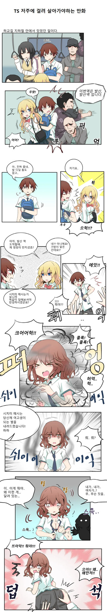 [TS물 만화] TS 저주에 걸려 살아가는 만화  [출처] [TS물 만화] TS 저주에 걸려 살아가는 만화|작성자 사이버데몬3 cover