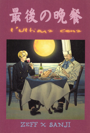 最後の晩餐 cover