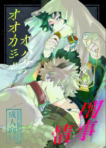[Maruiro (Suika)] Ookami to Obake no Neya Jijou (Boku no Hero Academia) [Digital] cover