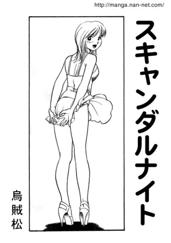 [Ikamatsu] Scandal Night cover