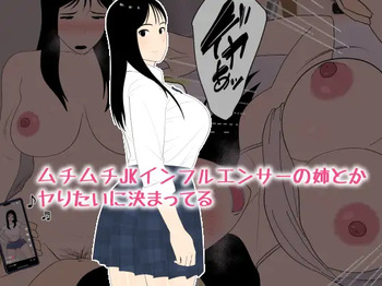 [Oroboy] ムチムチJKインフルエンサーの姉とかヤりたいに決まってる [Sample] cover