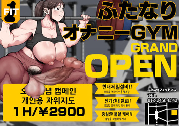 [Ebi no Implant (Shrimp Cake)] Kitaero! Tanki Shuuchuu Futanari Chinpo Gym | 단련해라! 단기 집중 후타나리 헬스장 [Korean] cover