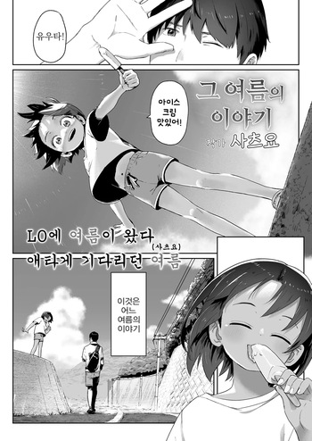 [Satuyo] Ano Natsu no Hanashi | 그여름의 이야기 (COMIC LO 2023-07) [Korean] [Digital] cover