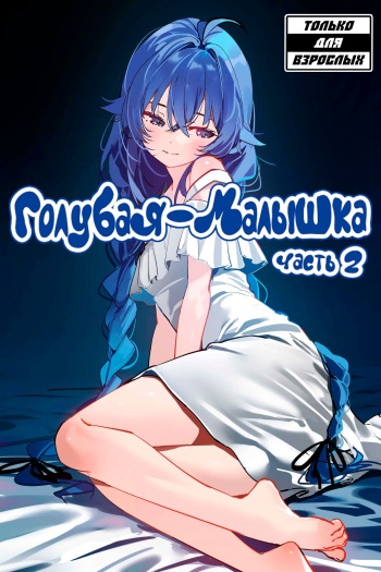 [SydusArts] Blue Baby Part 2 | Голубая Малышка (Mushoku Tensei ~Isekai Ittara Honki Dasu~) [Russian] [DBTeam] [Uncensored] cover