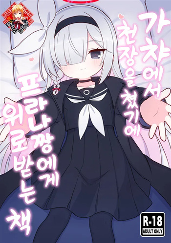 (C105) [Kemomimi-chanya (Naga U)] Gacha de Tenjou Shita no de Plana-chan ni "Nagusamete" Morau Hon | 가챠에서 천장을 쳤기에 프라나짱에게 위로받는 책 (Blue Archive) [Korean] [Team Edge] cover