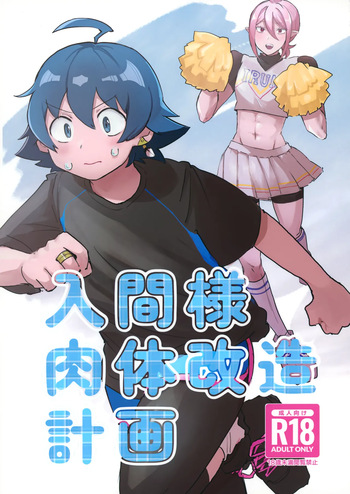 (Youkoso Akuma Gakkou e SP2023) [Umakuienai (Ori)] Iruma-sama Nikutai Kaizou Keikaku (Mairimashita! Iruma-kun) cover