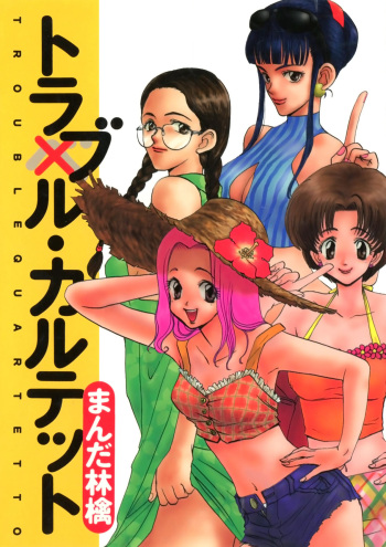 [Manda Ringo] Trouble Quartetto [Digital] cover