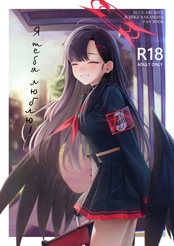 (C104) [Titano-makhia (Mikaduchi)] Sukissu! | Я тебя люблю! (Blue Archive) [Russian] [Telegram_COHQTG] cover