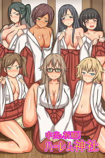 [MC (ロゼ)] 中出し祈願!ハーレム神社～えっちな巫女さんと参拝でイクっ!～ cover