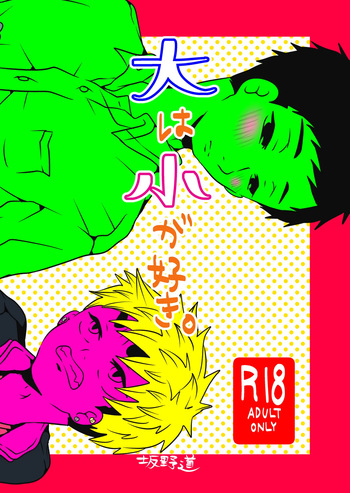 [みちしるべ (坂野道)] 大は小が好き。 [Digital] cover