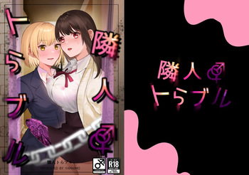 [やまイも製造] 隣人トらブル cover