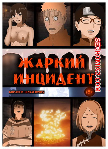Наруто. Жаркий Инцидент. A heated incident. KristoLin for sexkomix2.com cover