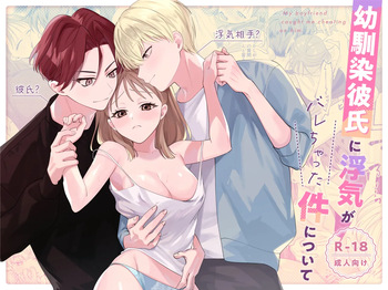[日替わり] 幼馴染彼氏に浮気がバレちゃった件について cover