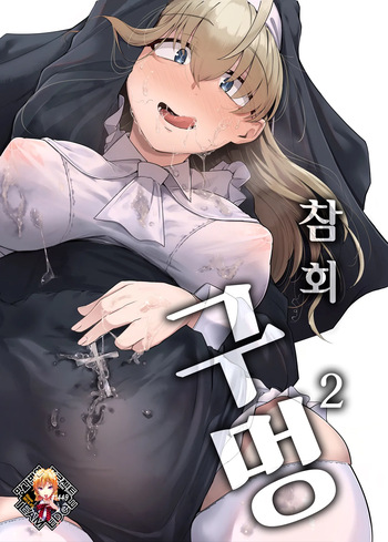 [Jikahatsudensho (flanvia)] Zange Ana 2 | 참회구멍 2 [Korean] [Team Edge] [Decensored] [Digital] cover