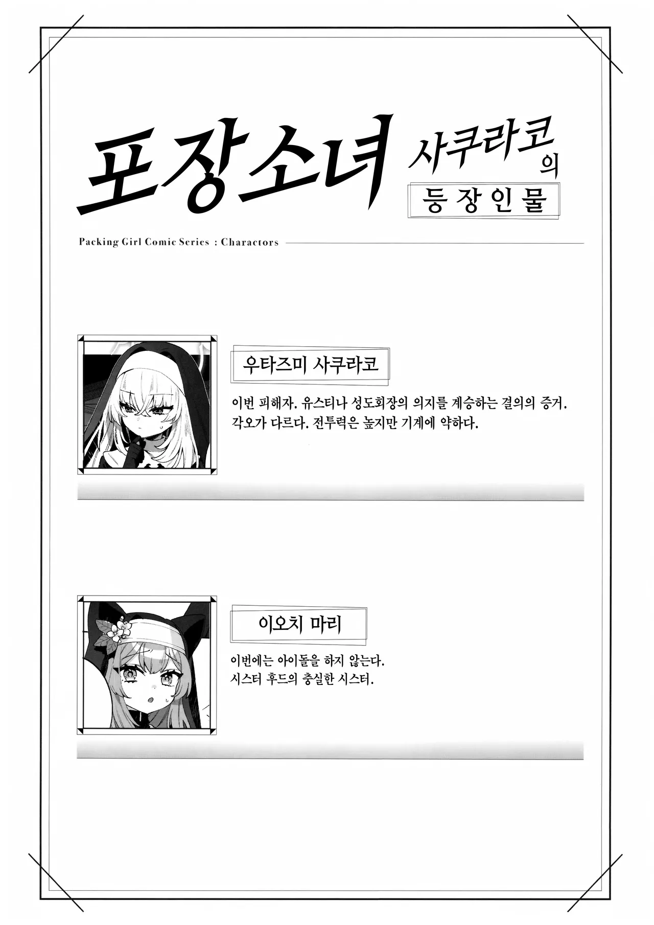 Konpou Shoujo Sakurako - Packaging Girl Series - Sakurako | 포장 소녀 사쿠라코 page 2 full