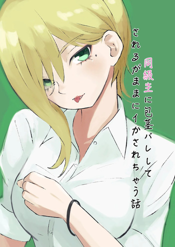 [ROKI]同級生に包茎バレしてされるがままにイかされちゃう話 cover