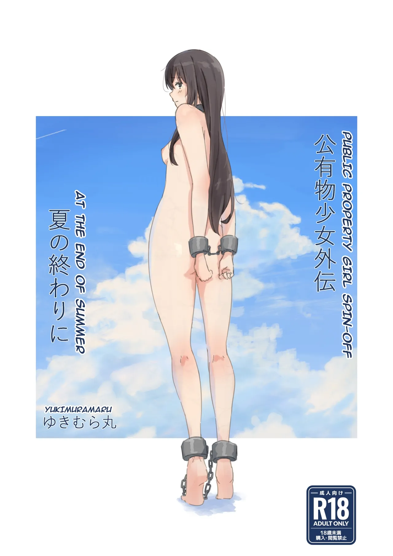 Public Property Sex Slave Girl Spin-off: At the End of Summer + Ona Support Proposal Using Public Property ~Doujinshi Mouth Service Edition~ page 1 full