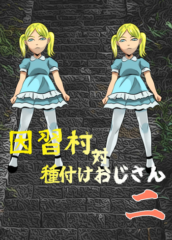 [Chikuwa-kai (Fuyutsuki)] Inshuu-mura Tai Tanetsuke Oji-san 02 cover