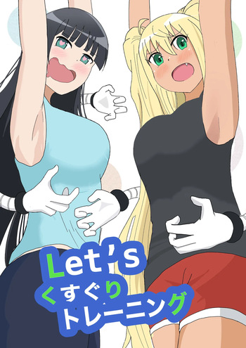 [はこび屋] Let'sくすぐりトレーニング cover