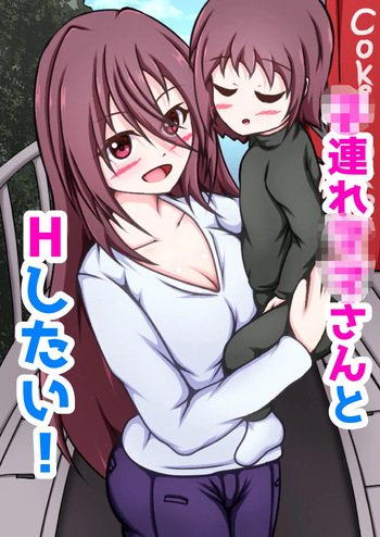 [Amisawa Kenkyuujo] Kozure Mama-san to H Shitai! cover