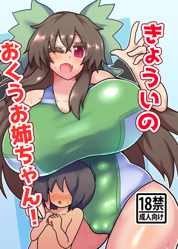 [Zensuu Hakai Kensa (Black)]   きょういのおくうお姉ちゃん!  (Touhou Project) cover