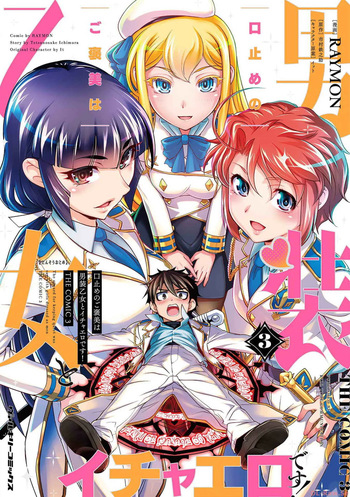 [RAYMON × Ichimura Tetsunosuke] Kuchidome No Gohobi Ha Danso Otome to Ichi Erodesu! Volume 3 cover