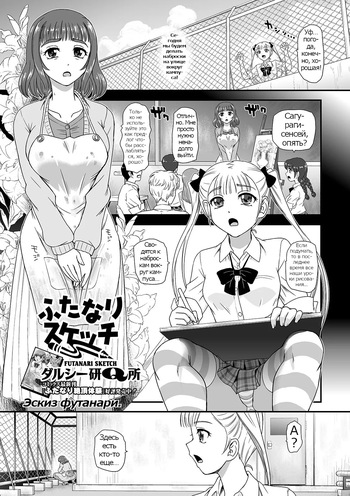 [Dulce-Q] Futanari Sketch (Futanari Friends! 10) [Russian] [Psih] cover