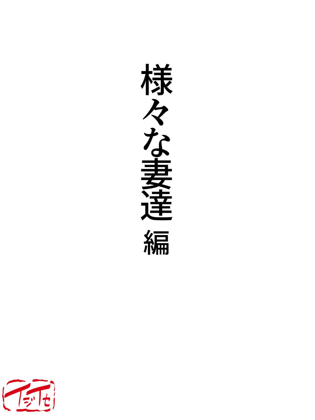 Samazama na Tsuma-tachi no Uragiri | 여러 부인들의 정사 page 4 full
