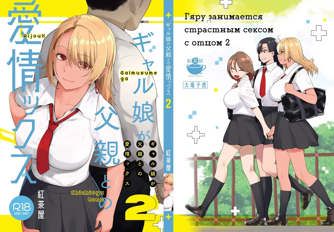 Galmusume ga Chichioya tono AijouX / Гяру занимается страстным сексом с отцом 2 page 1 full