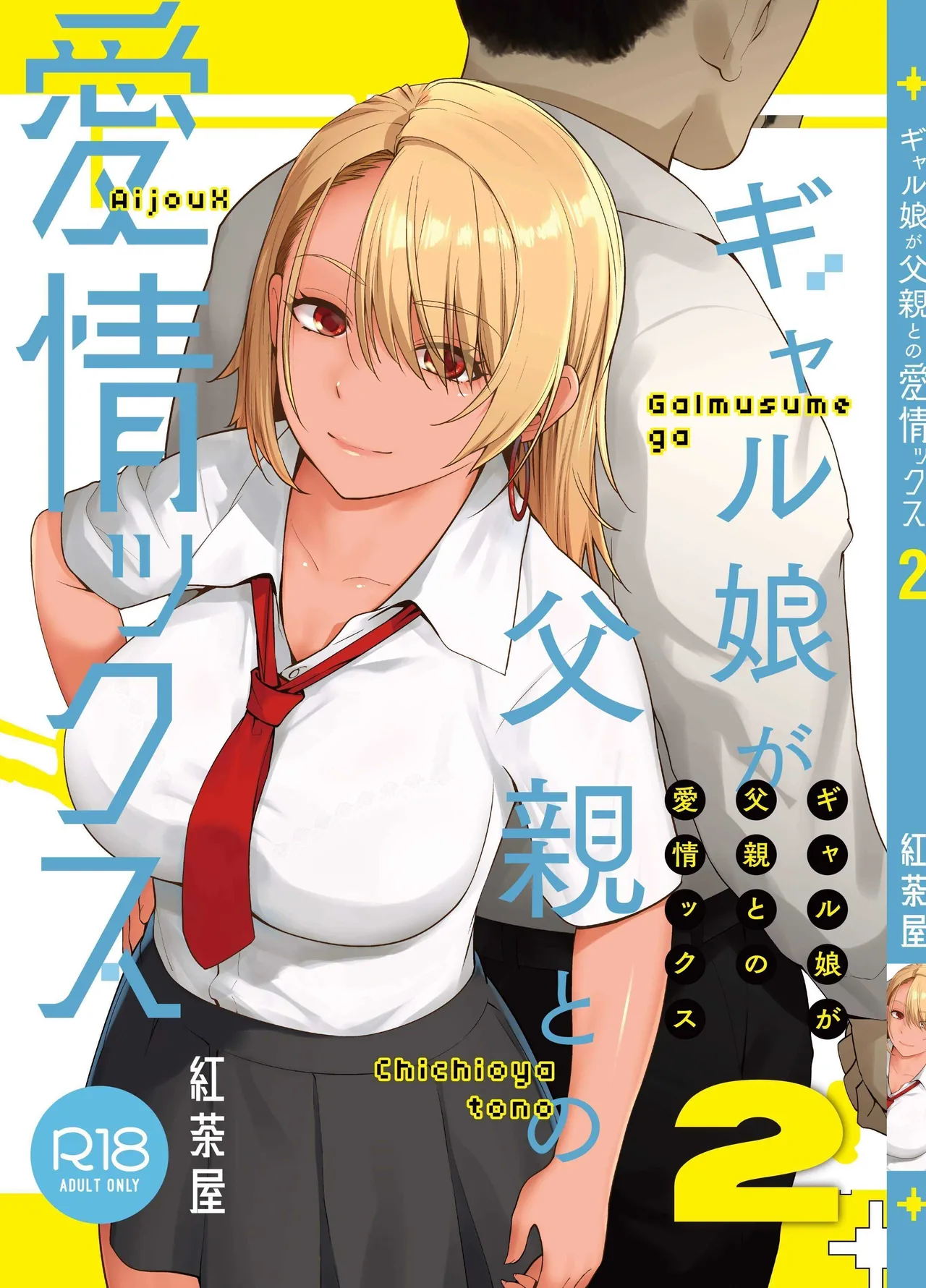 Galmusume ga Chichioya tono AijouX / Гяру занимается страстным сексом с отцом 2 page 2 full