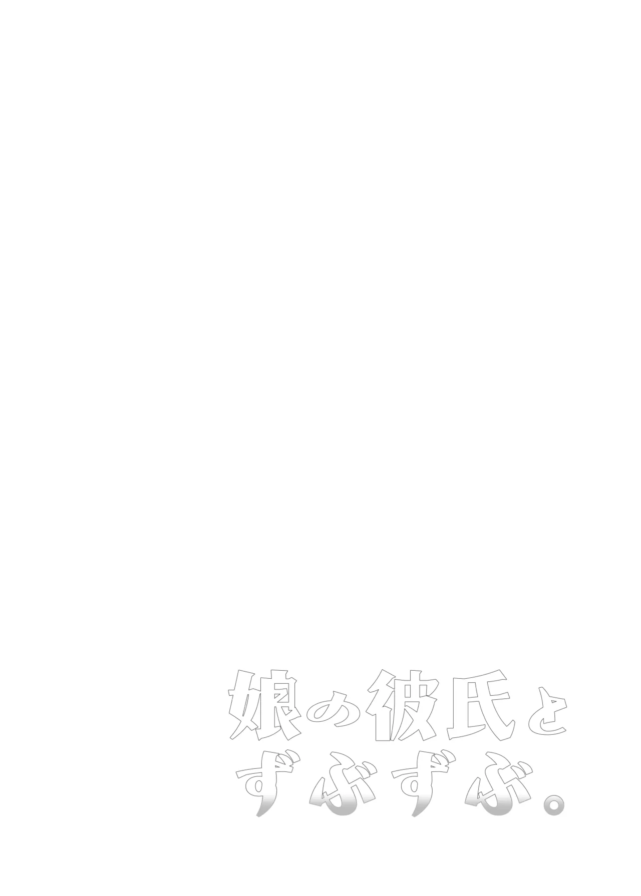 Musume no Kareshi to Zubu Zubu page 4 full