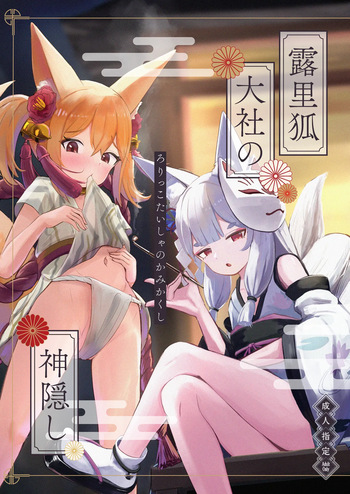 [Chirimen Naoyuki (Naoyuki)] Rorikko Taisha no Kamikakushi [Digital] cover