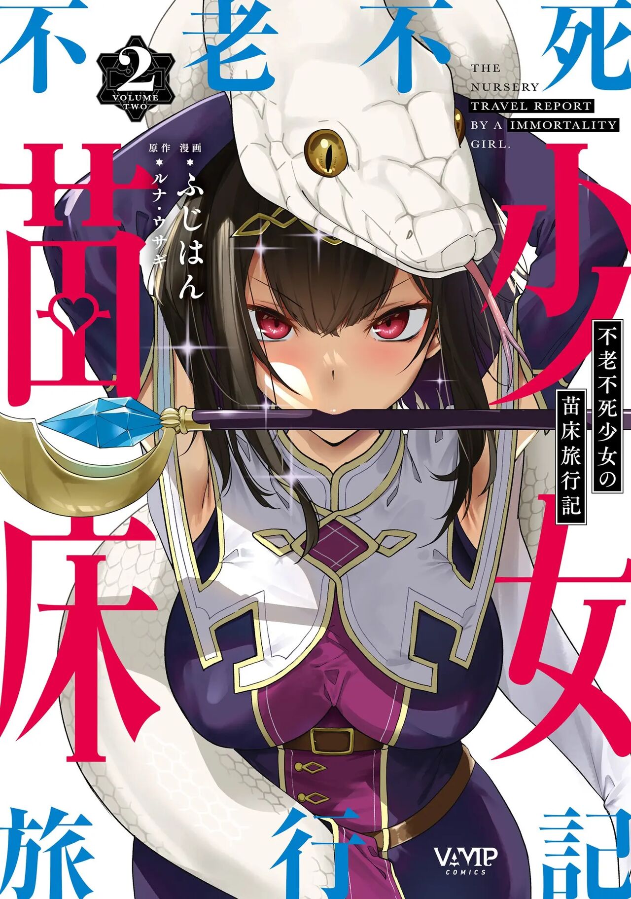 Furou Fushi Shoujo no Naedoko Ryokouki - The Nursery Travel Report by a  Immortality Girl. 2 | 불로불사소녀의 모판 여행기 2 - Page 1 - Comic Porn XXX