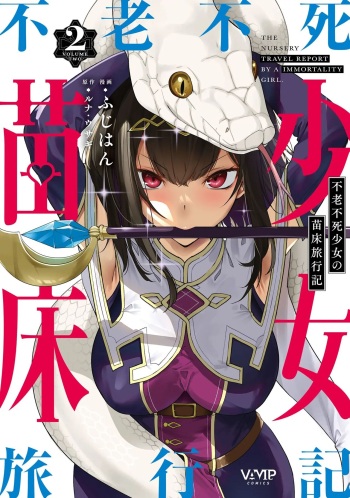 [Fuji-han, Runa Usagi] Furou Fushi Shoujo no Naedoko Ryokouki - The Nursery Travel Report by a Immortality Girl. 2 | 불로불사소녀의 모판 여행기 2 [Korean] cover