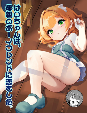[Nendaiki] Kei-chan wa, Hahaoya no Boyfriend ni Koi o Shita. cover